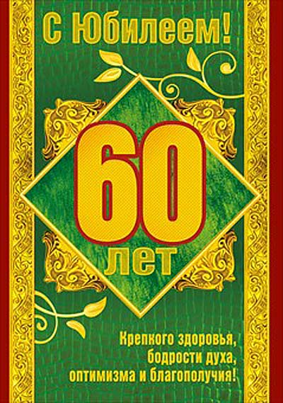 Поздравления сотруднику с юбилеем 60 лет - красивые, душевные. веселые, прикольные